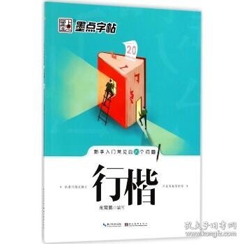 墨点字帖·新手入门常见的20个问题：行楷