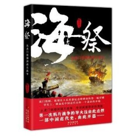 海祭:从虎门销烟到鸦片战争 花城出版社