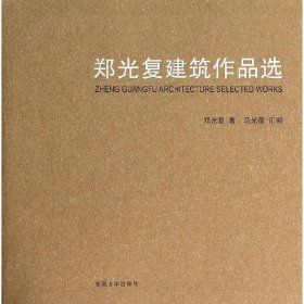 郑光复建筑作品选 东南大学出版社