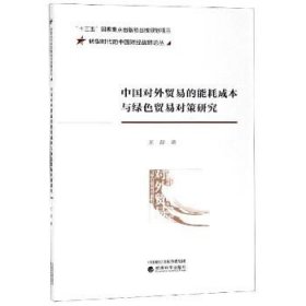 中国对外贸易的能耗成本与绿色贸易对策研究/转型时代的中国财经战略论丛