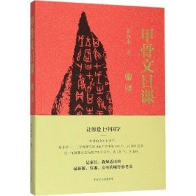 甲骨文日课 辽宁人民出版社