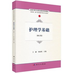 护理学基础/王静等 科学出版社