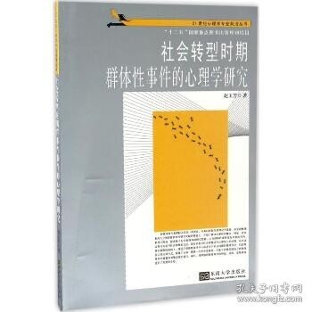 21世纪心理学专业前沿丛书：社会转型时期群体性事件的心理学研究