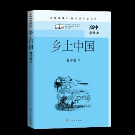 乡土中国 人民文学出版社