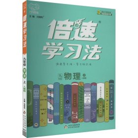 2020秋倍速学习法九年级物理—人教版（上）万向思维