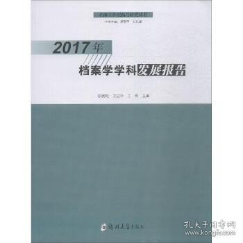 2017年档案学学科发展报告 郑州大学出版社