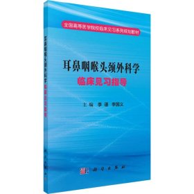 耳鼻咽喉头颈外科学临床见习指导