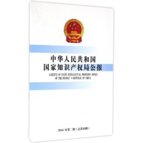 中华人民共和国国家知识产权局公报（2016年.第2期:总第30期） 知识产权出版社