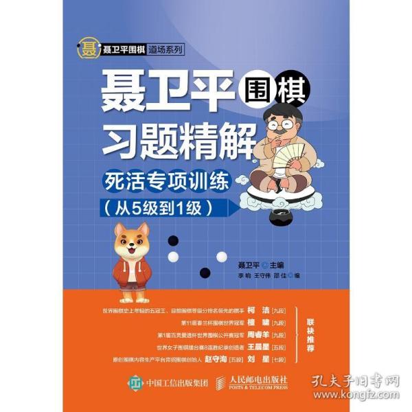 聂卫平围棋习题精解死活专项训练从5级到1级