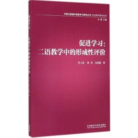 外研社基础外语教学与研究丛书·英语教师教育系列·促进学习：二语教学中的形成性评价