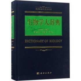 生物学大辞典 科学出版社
