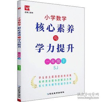 小学数学核心素养与学力提升  一年级1年级下（苏教版)