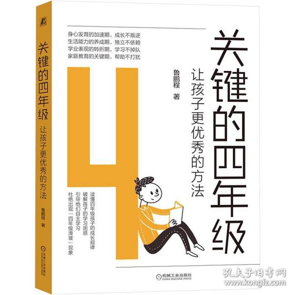 关键的四年级：让孩子更优秀的方法