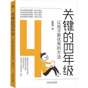 关键的四年级：让孩子更优秀的方法