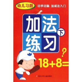 加法练习（下） 四川少年儿童出版社