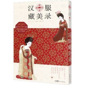 汉服藏美录 （翩翩汉家霓裳、绝美中国配色、趣说千年汉服。）