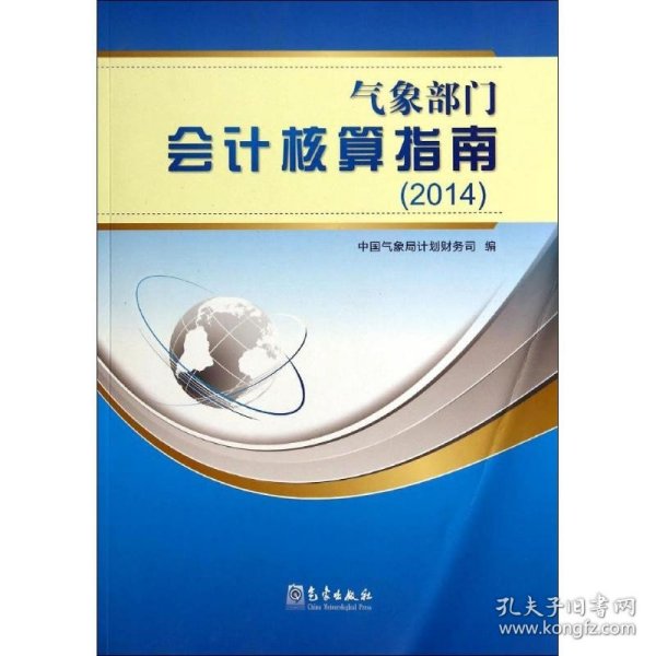 气象部门会计核算指南.2014 气象出版社