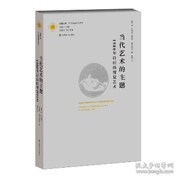 当代艺术的主题：1980年以后的视觉艺术