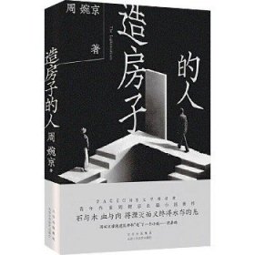 造房子的人 北京十月文艺出版社