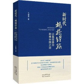 新时代“枫桥经验”：以基层善治助推中国之治