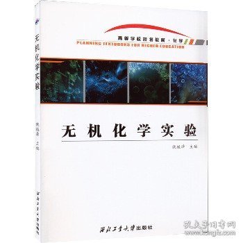 无机化学实验 大中专理科科技综合 欧植泽主编 新华正版