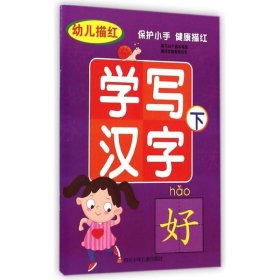 幼儿描红学写汉字(下) 四川少年儿童出版社