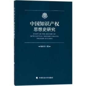中国知识产权思想史研究 9787562079538 杨利华 著作 著 中国政法大学出版社