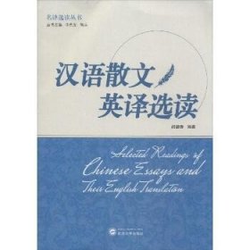 汉语散文英译选读 武汉大学出版社