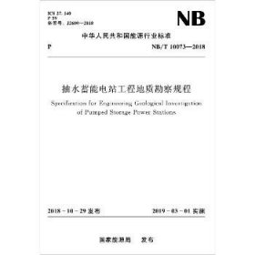 抽水蓄能电站工程地质勘察规程 NB/T 10073-2018 中国水利水电出版社