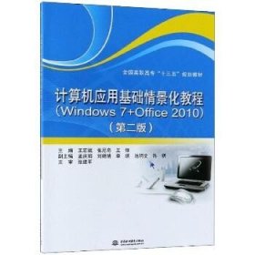 计算机应用基础情景化教程：Windows7+Office2010（第2版） 中国水利水电出版社