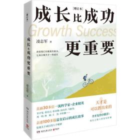 成长比成功更重要(增订本) 湖南文艺出版社