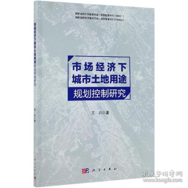 市场经济下城市土地用途规划控制研究