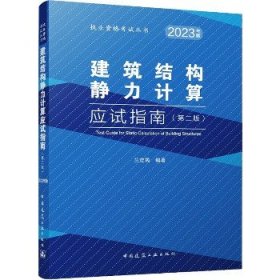 建筑结构静力计算应试指南（第二版）