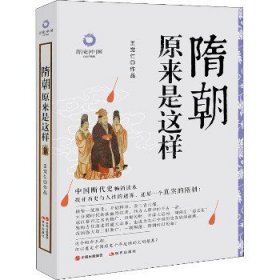 隋朝原来是这样（白金升级版）