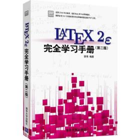 LaTeX2e 完全学习手册