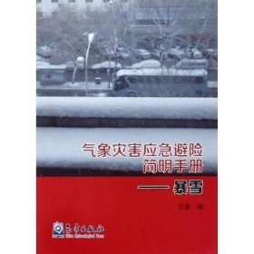 暴雪/气象灾害应急避险简明手册 气象出版社