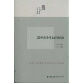 中研院口述历史系列------郑天杰先生访问纪录