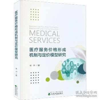 医疗服务价格形成机制与定价模型研究 经济科学出版社