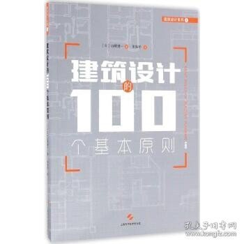 建筑设计的100个基本原则