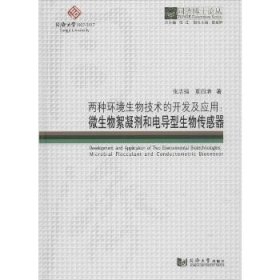 两种环境生物技术的开发及应用：微生物絮凝剂和电导型生物传感器/同济博士论丛