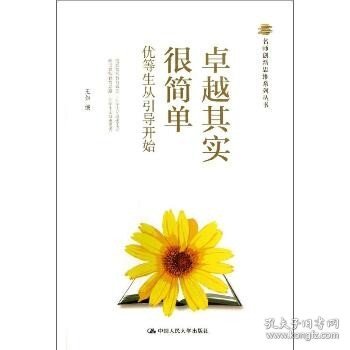 名师创新思维系列丛书：卓越其实很简单·优等生从引导开始