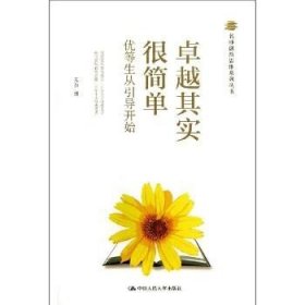 名师创新思维系列丛书：卓越其实很简单·优等生从引导开始