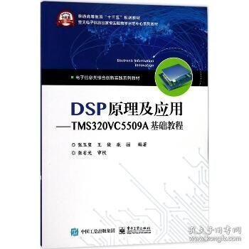 DSP原理及应用：TMS320VC5509A基础教程 电子工业出版社