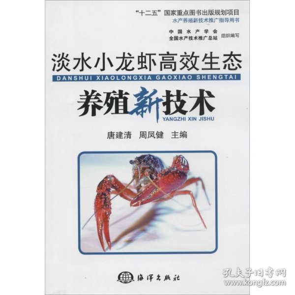 淡水小龙虾高效生态养殖新技术/“十二五”国家重点图书出版规划项目