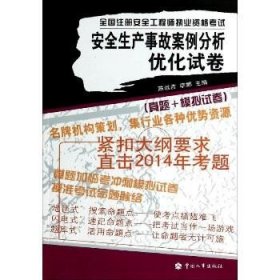 安全生产事故案例分析优化试卷：真题+模拟试卷（2014） 中国人事出版社