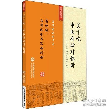 关于吃，中医有话对你讲/北京中医药大学国医无双科普丛书