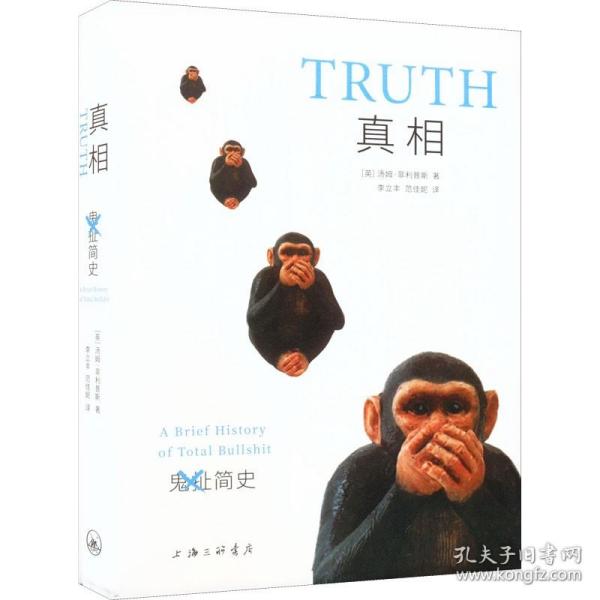 真相：鬼扯简史