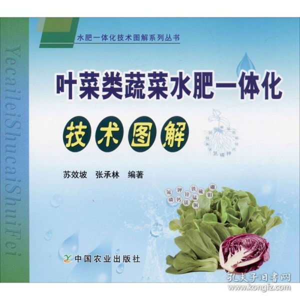 叶菜类蔬菜水肥一体化技术图解 中国农业出版社