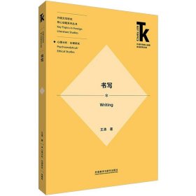 书写(外语学科核心话题前沿研究文库.外国文学研究核心话题系列丛书)