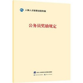 公务员奖励规定 中国劳动社会保障出版社